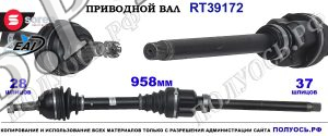 Приводной вал Sorea (EAI) OEM: 3273LJ, 3273LK, 3273LL PEUGEOT 407