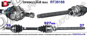 RT39188 Приводной вал PEUGEOT 607 9648548580,3273JE,3273JH,3273JJ,3273QX,3273QY