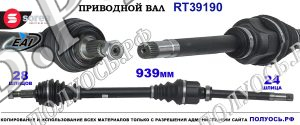 Приводной вал Sorea (EAI) OEM: 9670725580, T39190 PEUGEOT 308 II