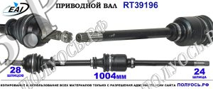 Приводной вал RT39196