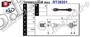 Приводной вал CITROEN 9677477080,T39201