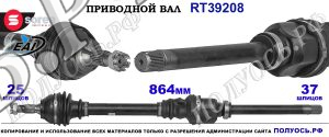Приводной вал OEM: 408208672, 9807280380, T39208
