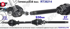 Приводной вал Sorea (EAI) OEM: 3273QS, 3273QT