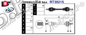 Приводной вал PEUGEOT 3272QH,3272TK,9661107580,3272TL,9685126380,3272QJ,T39215