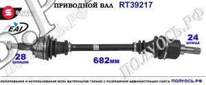 Приводной вал OEM: 1610205580, 9677561480, T39217