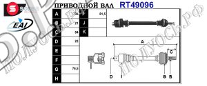 Приводной вал RENAULT 7700102139,7700109836,7700741081,7700744070,7700744071,7700748692,7700863721,7700874636,7701349874,7701349972,7701351479,7701351480,7701351571,7702150461,7702150462,T49096