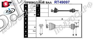 Приводной вал RENAULT 7700109008,7700743629,7700856717,77013449881,7701349692,7701349880,7701351486,7701351572,T49097
