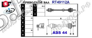 Приводной вал RENAULT 7700865779,7700867386,7701349998,7701352144,T49112A