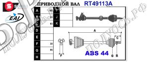 Приводной вал RENAULT 7700103705,7700103706,7700865777,7700867385,7701349994,7701352133,T49113A