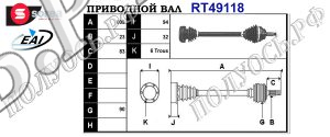 Приводной вал RENAULT 7700858998,7701352140,T49118