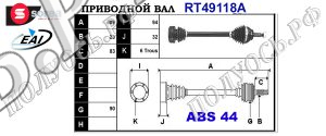 Приводной вал RENAULT 7700858998,7701352140,7700858997,7701352139,T49118A