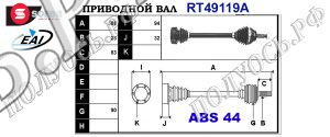 Приводной вал RENAULT 7700858995,7701352131,T49119A