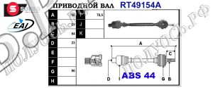 Приводной вал RENAULT 7700111748,7700111914,7700111918,7711134288,7701352422,7711134289,T49154A