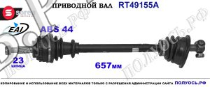 Приводной вал OEM: 7700111920, 7701352730, 7701468838