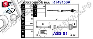Приводной вал OPEL,RENAULT 7700102999,7700102980,7711135279,T49156A