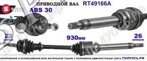 Приводной вал OEM: 7700100067, 7701352489 RENAULT SAFRANE II