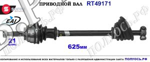 Приводной вал OEM: 7700103730, 7700103731, 7700106007, 7700106008