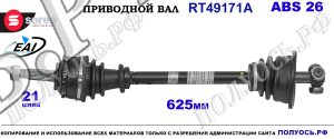 Приводной вал OEM: 7700103729, 7700103731, 7700106007, 7700108248