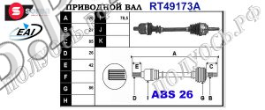 Приводной вал RENAULT 7700106015,7701352848,7711134326,7711134955,8200126445,8200235096,8200531844,7701352748,7700115366,7700114752,7700110966,7700105613,T49173A