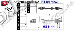 Приводной вал RENAULT 7700102136,7700103777,7700104631,7700109249,7700112147,8200075500,7711135875,8200621187,8200236089,8200231949,7700867519,7701352319,T49174A2