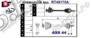 Приводной вал RENAULT 7700104728,7700109334,7700109336,7700112149,7700112154,7700867521,7701468548,7701349980,8200231953,8200075502,7700875293,7701352318,7701352548,T49175A