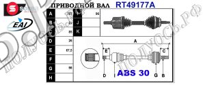 Приводной вал RENAULT 7700100066,7701469962,7701352618,T49177A