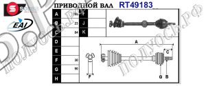 Приводной вал RENAULT 7700104458,7700104461,7700107765,7700110218,7701352741,7701352869,7711135195,8200031134,T49183