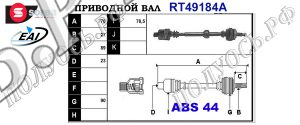 Приводной вал RENAULT 7711135265,8200031144,T49184A