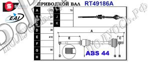 Приводной вал RENAULT 7701470175,7701352631,T49186A