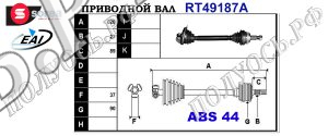 Приводной вал RENAULT 7701470173,7701352629,T49187A