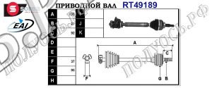 Приводной вал RENAULT 7711134777,8200079913,8200387542,8200470130,8200470129,8200243985,T49189