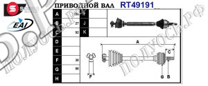 Приводной вал RENAULT 7711134779,8200014111,T49191