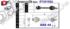 Приводной вал RENAULT 7700105450,7700114057,7701472851,8200252245,T49199A