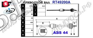 Приводной вал RENAULT 7700105447,7700114056,7701472850,7701472852,8200169307,8200169302,8201236233,T49200A