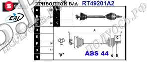 Приводной вал NISSAN,RENAULT 8200622834,7711368905,T49201A2
