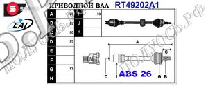 Приводной вал RENAULT 8200114426,7711134959,T49202A1