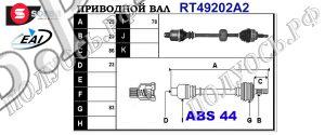 Приводной вал NISSAN,RENAULT 8200236116,8200622835,7711368906,7711368907,8200613820,8200626032,7711135883,T49202A2