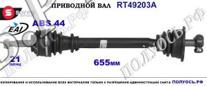 Приводной вал OEM: 7700111079, 8200090175 RENAULT MEGANE I
