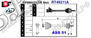 Приводной вал NISSAN,OPEL,RENAULT 8200178624,8200485578,T49211A
