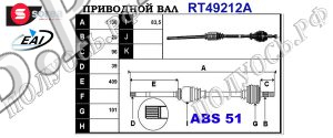 Приводной вал NISSAN,OPEL,RENAULT 7701473014,8200026912,8200169277,7700473014,8200169271,T49212A