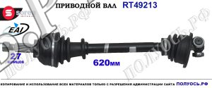 Приводной вал Sorea (EAI) OEM: 7711135401, 8200226057 RENAULT ESPACE IV