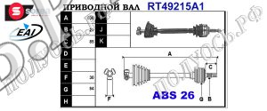Приводной вал RENAULT 7700115011,7701352770,T49215A1