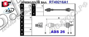 Приводной вал RENAULT 7700103725,7700103727,7700106009,7700106013,7700108246,7700109209,7700109217,7700109935,7700111190,7700111508,7700113258,7700113521,7700114453,7700114905,7700115010,7701056623,7701352774,7701352776,7701470721,8200024815,8200114508,8200114513,8200116063,8200128122,8200142879,8200231935,8200624049,T49216A1