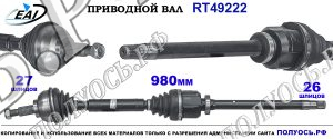 Приводной вал RT49222