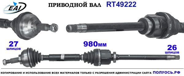 Приводной вал RT49222
