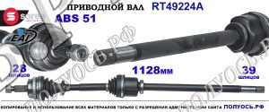 Приводной Вал Nissan Interstar Sorea (eai) Oem: 7711135912