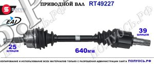 Приводной вал Sorea (EAI) OEM: 7711135420 RENAULT MEGANE II