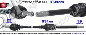 Приводной вал Sorea (EAI) OEM: 391001339R, 7711135414, 7711497286