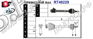 Приводной вал NISSAN,OPEL,RENAULT 8200169164,7711135441,93850891,8200485590,T49229
