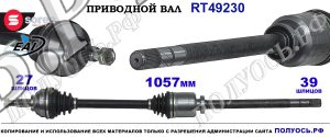Приводной вал Sorea (EAI) OEM: 4411698, 4417909, 7711135440 NISSAN PRIMASTAR